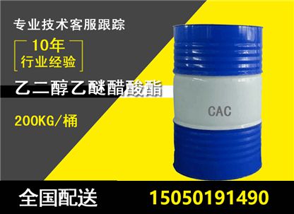 乙二醇乙醚醋酸酯（CAC）